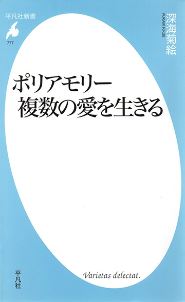 複数パートナーとの合意ある恋愛 ポリアモリー とは 深海菊絵 Issues Worksight